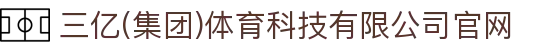 三亿(集团)体育科技有限公司官网