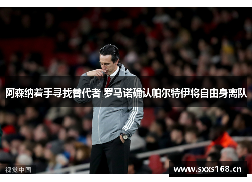 阿森纳着手寻找替代者 罗马诺确认帕尔特伊将自由身离队