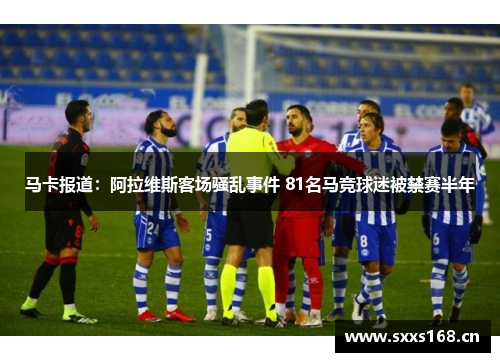 马卡报道：阿拉维斯客场骚乱事件 81名马竞球迷被禁赛半年