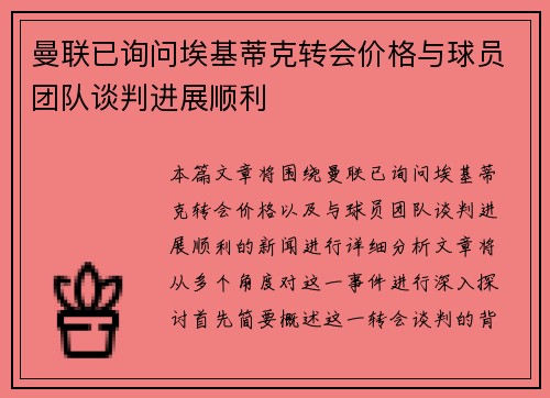 曼联已询问埃基蒂克转会价格与球员团队谈判进展顺利