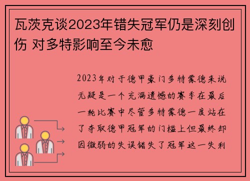 瓦茨克谈2023年错失冠军仍是深刻创伤 对多特影响至今未愈
