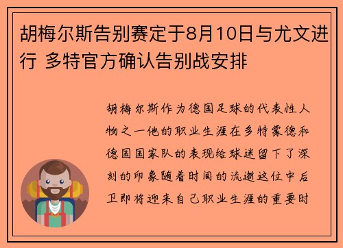 胡梅尔斯告别赛定于8月10日与尤文进行 多特官方确认告别战安排