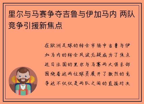 里尔与马赛争夺吉鲁与伊加马内 两队竞争引援新焦点