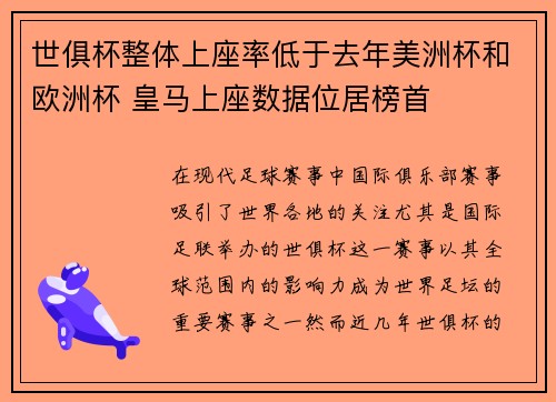 世俱杯整体上座率低于去年美洲杯和欧洲杯 皇马上座数据位居榜首