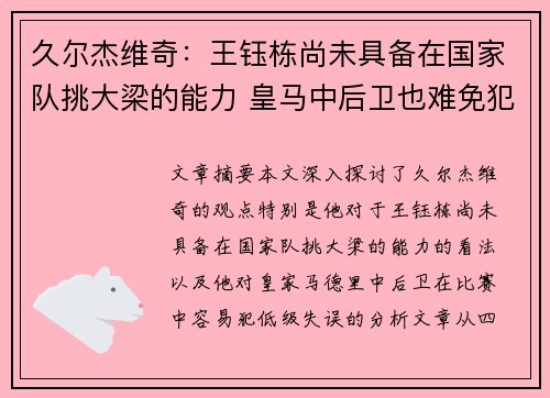 久尔杰维奇：王钰栋尚未具备在国家队挑大梁的能力 皇马中后卫也难免犯低级失误