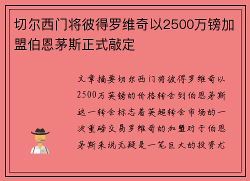 切尔西门将彼得罗维奇以2500万镑加盟伯恩茅斯正式敲定