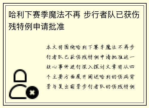 哈利下赛季魔法不再 步行者队已获伤残特例申请批准