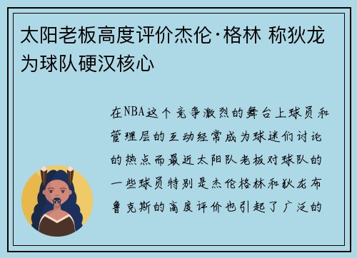 太阳老板高度评价杰伦·格林 称狄龙为球队硬汉核心