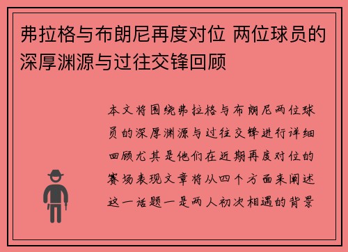 弗拉格与布朗尼再度对位 两位球员的深厚渊源与过往交锋回顾