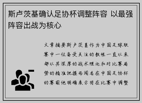 斯卢茨基确认足协杯调整阵容 以最强阵容出战为核心