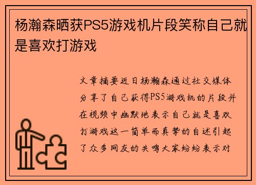 杨瀚森晒获PS5游戏机片段笑称自己就是喜欢打游戏