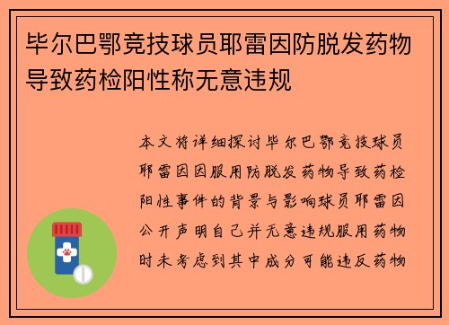 毕尔巴鄂竞技球员耶雷因防脱发药物导致药检阳性称无意违规