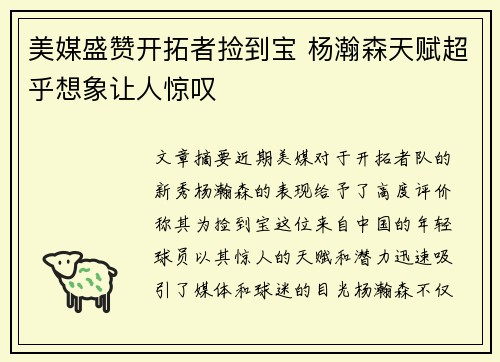 美媒盛赞开拓者捡到宝 杨瀚森天赋超乎想象让人惊叹