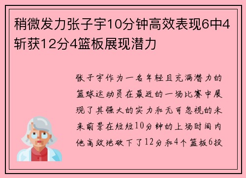 稍微发力张子宇10分钟高效表现6中4斩获12分4篮板展现潜力