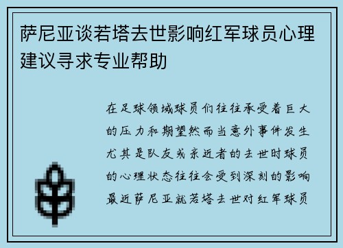 萨尼亚谈若塔去世影响红军球员心理建议寻求专业帮助