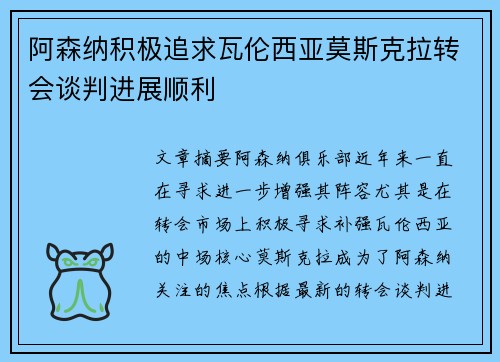 阿森纳积极追求瓦伦西亚莫斯克拉转会谈判进展顺利