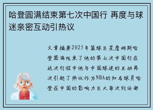 哈登圆满结束第七次中国行 再度与球迷亲密互动引热议