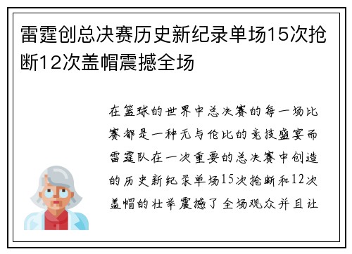 雷霆创总决赛历史新纪录单场15次抢断12次盖帽震撼全场
