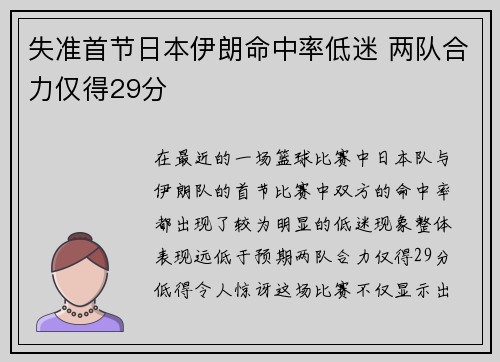 失准首节日本伊朗命中率低迷 两队合力仅得29分