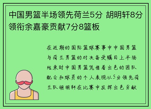 中国男篮半场领先荷兰5分 胡明轩8分领衔余嘉豪贡献7分8篮板