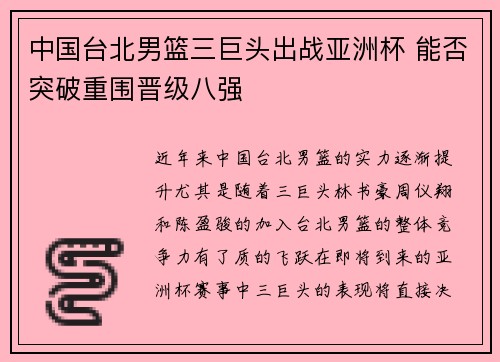 中国台北男篮三巨头出战亚洲杯 能否突破重围晋级八强