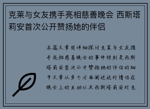 克莱与女友携手亮相慈善晚会 西斯塔莉安首次公开赞扬她的伴侣