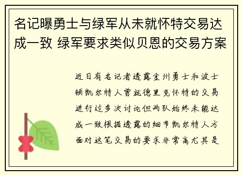 名记曝勇士与绿军从未就怀特交易达成一致 绿军要求类似贝恩的交易方案