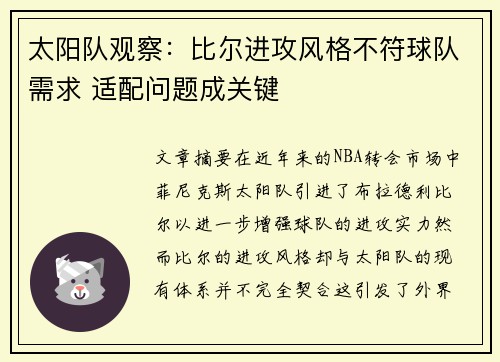 太阳队观察：比尔进攻风格不符球队需求 适配问题成关键