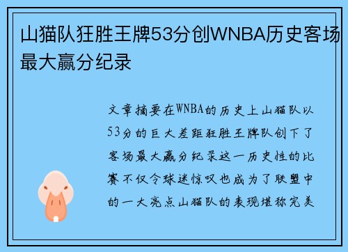 山猫队狂胜王牌53分创WNBA历史客场最大赢分纪录