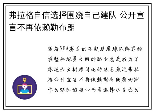 弗拉格自信选择围绕自己建队 公开宣言不再依赖勒布朗