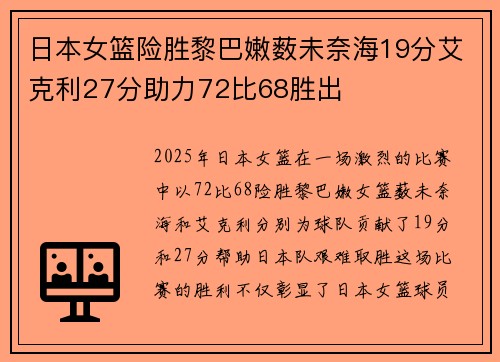 日本女篮险胜黎巴嫩薮未奈海19分艾克利27分助力72比68胜出