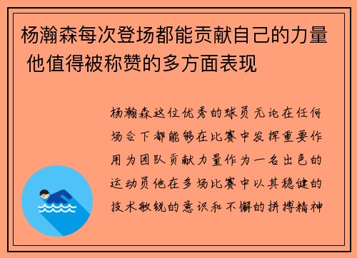 杨瀚森每次登场都能贡献自己的力量 他值得被称赞的多方面表现