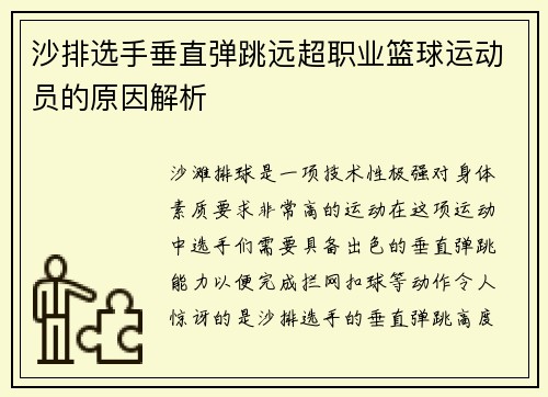 沙排选手垂直弹跳远超职业篮球运动员的原因解析