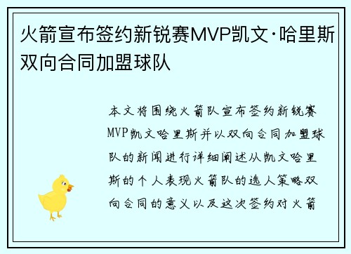 火箭宣布签约新锐赛MVP凯文·哈里斯 双向合同加盟球队