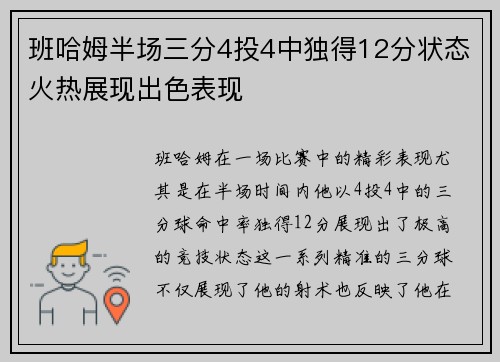 班哈姆半场三分4投4中独得12分状态火热展现出色表现