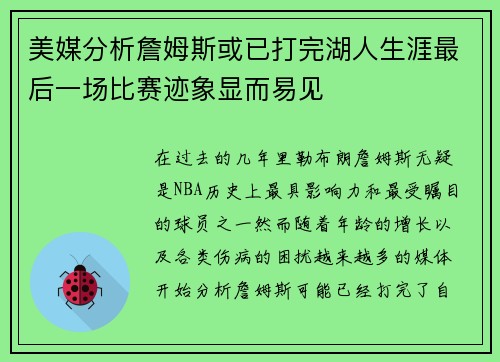 美媒分析詹姆斯或已打完湖人生涯最后一场比赛迹象显而易见