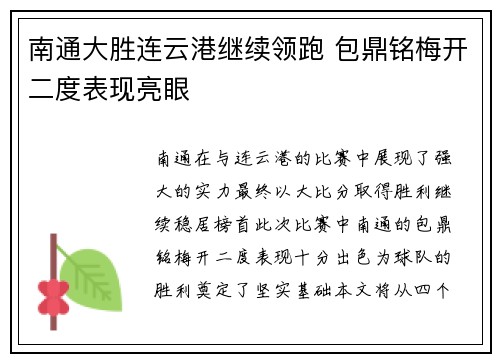 南通大胜连云港继续领跑 包鼎铭梅开二度表现亮眼