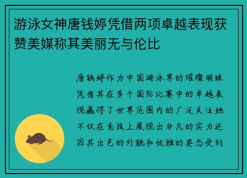 游泳女神唐钱婷凭借两项卓越表现获赞美媒称其美丽无与伦比