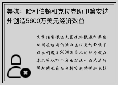美媒：哈利伯顿和克拉克助印第安纳州创造5600万美元经济效益