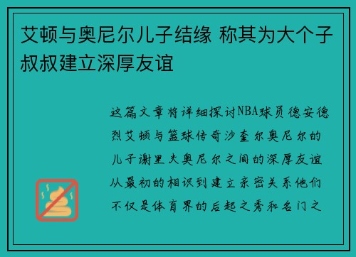 艾顿与奥尼尔儿子结缘 称其为大个子叔叔建立深厚友谊