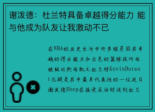 谢泼德：杜兰特具备卓越得分能力 能与他成为队友让我激动不已