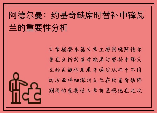 阿德尔曼:约基奇缺席时替补中锋瓦兰的重要性分析