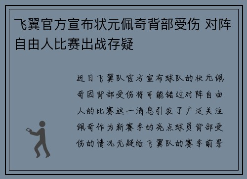 飞翼官方宣布状元佩奇背部受伤 对阵自由人比赛出战存疑