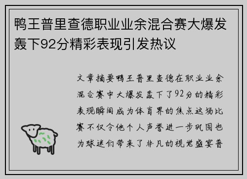 鸭王普里查德职业业余混合赛大爆发轰下92分精彩表现引发热议