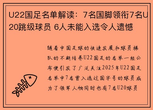 U22国足名单解读:7名国脚领衔7名U20跳级球员 6人未能入选令人遗憾