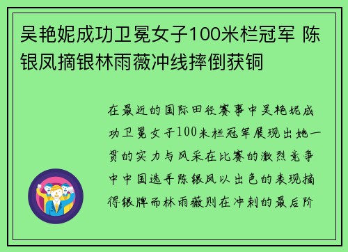 吴艳妮成功卫冕女子100米栏冠军 陈银凤摘银林雨薇冲线摔倒获铜