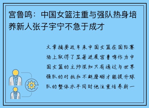 宫鲁鸣:中国女篮注重与强队热身培养新人张子宇宁不急于成才