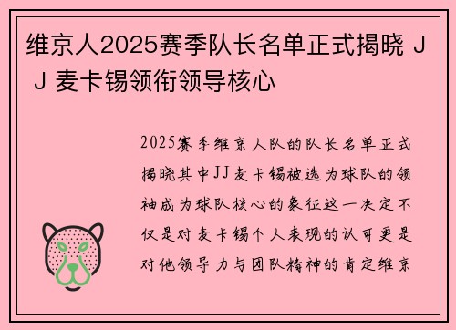 维京人2025赛季队长名单正式揭晓 J J 麦卡锡领衔领导核心