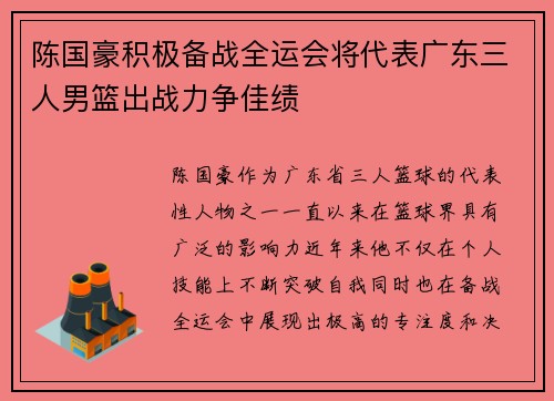 陈国豪积极备战全运会将代表广东三人男篮出战力争佳绩