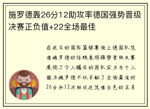 施罗德轰26分12助攻率德国强势晋级决赛正负值+22全场最佳